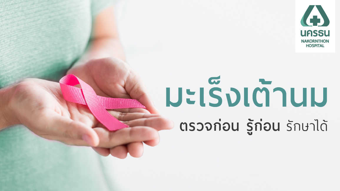 “มะเร็งเต้านม” เรื่องใกล้ตัวที่ผู้หญิงต้องรู้